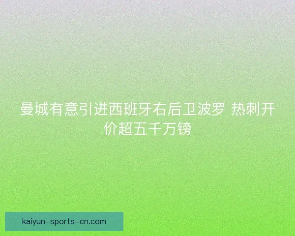 曼城有意引进西班牙右后卫波罗 热刺开价超五千万镑